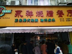门面-永祥烧腊餐厅(虹口店)