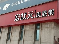 -宏状元现熬粥·京味菜(三里河店)