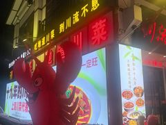-川流不息·地道川菜·小龙虾(新松江路店)