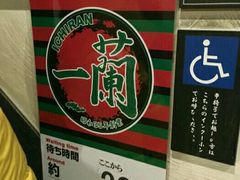 -一蘭拉面(新宿中央东口店)