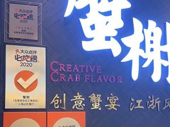 -蟹榭·本帮江浙菜·蟹宴(五角场合生汇商场店)