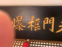 -清真·老门框爆肚涮肉·中华老字号(丰管路店)