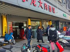 门面-小龙大肉面馆