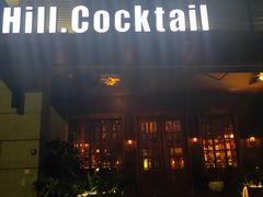 -Hill.Cocktail半山酒吧(中山店)