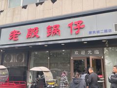 -老殷锅仔