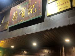 门面-清真蒋有记(秦虹路店)