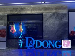 -大董(福田皇庭中心店)