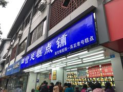 门面-宫廷糕点铺(人民中路店)