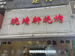 -晓靖轩烧烤(沙河风情店)