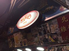 门面-利强记北角鸡蛋仔(弥敦道店 )