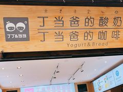 门面-丁丁&当当牦牛酸奶·酥油面包(官门口店)
