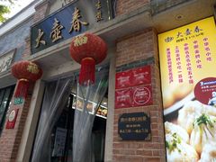 门面-大壶春生煎(四川中路店)