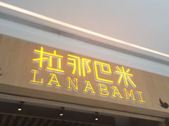 门面-拉那巴米 蛋糕定制(世纪东方广场店)