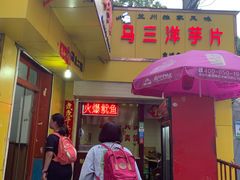 门面-马三洋芋片(兰州总店)