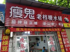 -瘦鬼老档糖水铺
