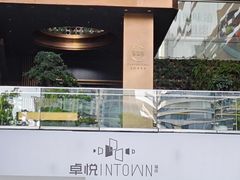 -福田卓悦INTOWN购物中心