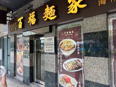-百福麵家(新馬路店)