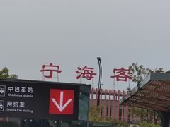 -宁海站