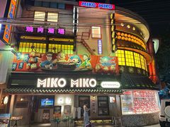 -MIKOMIKO和牛烧肉专门店(南门店)