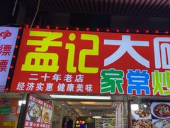 -孟记大碗面•家常菜(鼓楼和会街店)