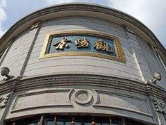 -景阳观(河坊街店)