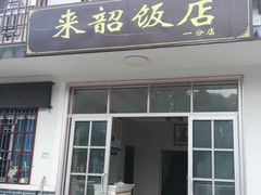 -来韶饭店