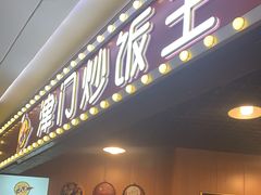 -津门炒饭王(天佑城店)