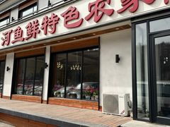 -河鱼鲜特色农家院