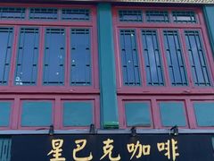 -星巴克臻选(北京前门大街店)