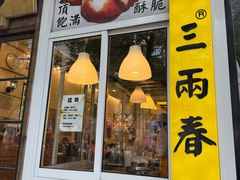 -三两春(浦三路店)