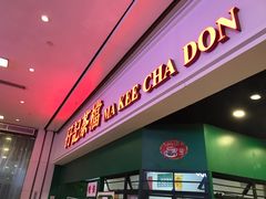 门面-孖记茶档·热腾茶餐(荔湾领展广场店)