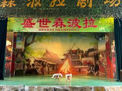 -佛冈森波拉度假区