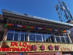 -达老餐厅(郎木寺店)