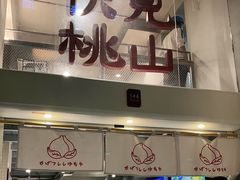 -伏小桃(明瓦廊店)