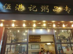 门面-伍湛记 · 广州老字号(龙津中路店)