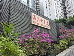 门面-海关荤豆花(洋河一路店)