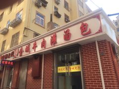 门面-金城包子牛肉灌汤包(台东四路店)