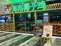 门面-采椰郎椰子鸡·脆皮鸡火锅(融创茂店)