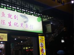 -陈生记黑鱼馆·20年活鱼现杀(宁波鼓楼店)