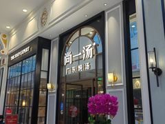 -尚一汤·粤菜海鲜(环球港店)