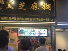 门面-鞠氏黑芝麻糊(水塔店)