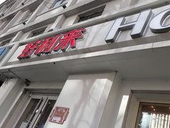 门面-好利来(新建北路店)