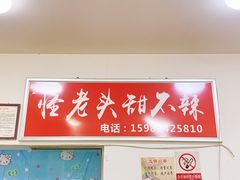 -怪老头甜不辣(抚琴小区店)