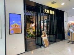 门面-大树餐厅(红旗街万达店)