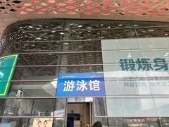 -南山文体中心-游泳馆