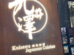 门面-九井澤精致料理(金茂店)