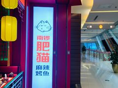 门面-南锣肥猫·麻辣烤鱼·16年现烤现卖(财富购物中心店)