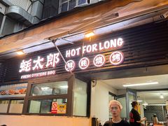 -蚝太郎 • 海鲜烧烤(建国路创始店)