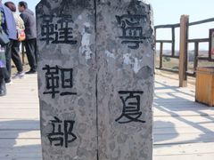 -水洞沟旅游区