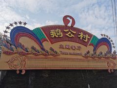 -鹅公村·国家非遗传承(荔湾店)